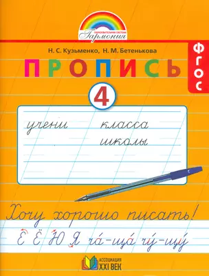 Пропись 4. Хочу хорошо писать! К букварю для 1 класса общеобразовательных организаций — 2523814 — 1