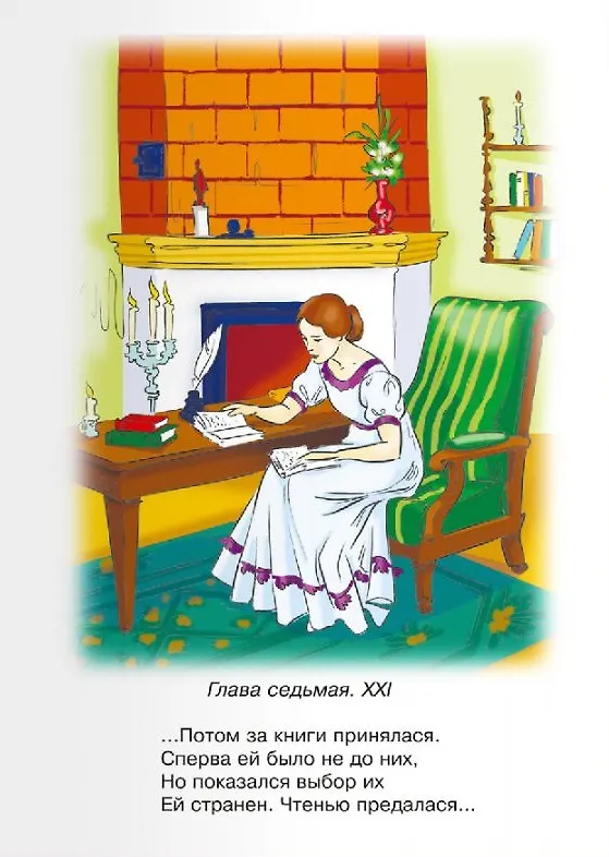 Книга Евгений Онегин (Александр Пушкин) — 6