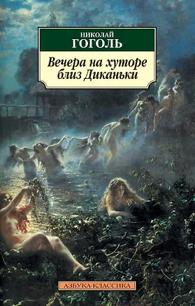 Книга Вечера на хуторе близ Диканьки (Николай Гоголь)
