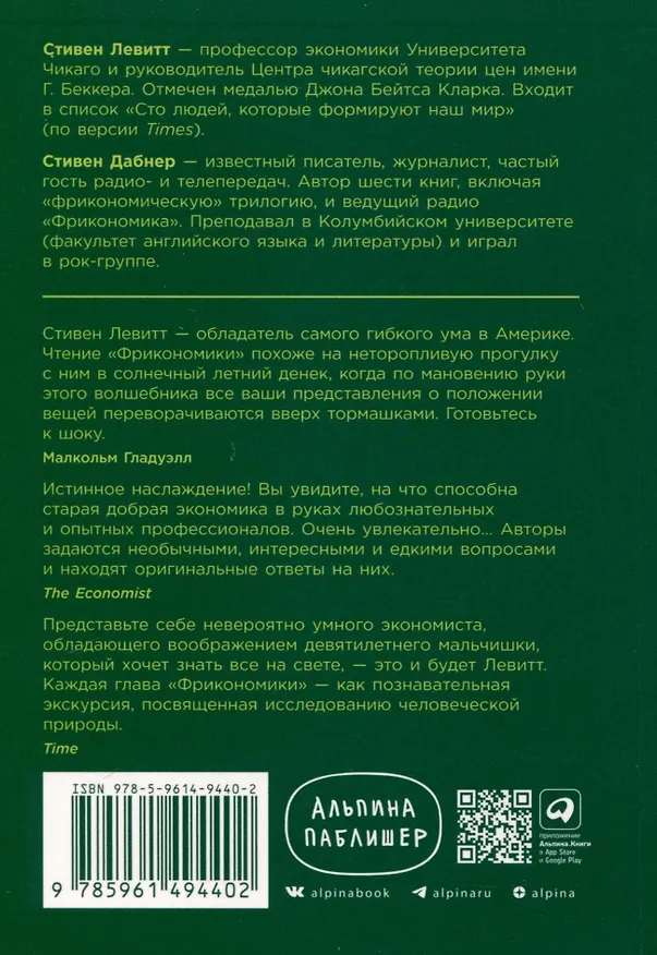 Книга Фрикономика. Экономист-хулиган и журналист-сорвиголова исследуют скрытые причины всего на свете (Стивен Левитт, Стивен Дабнер) — 2