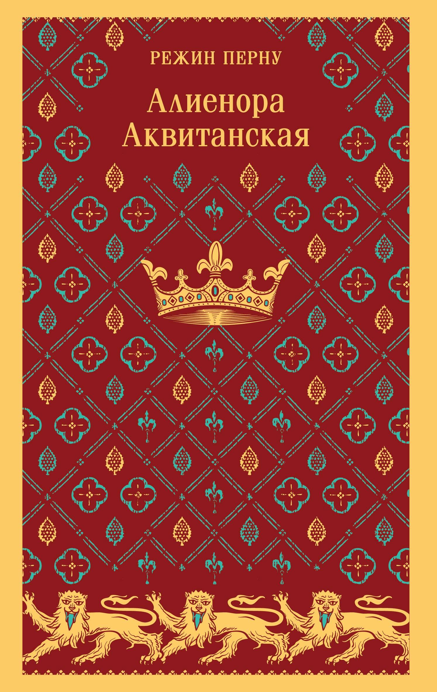 Алиенора Аквитанская