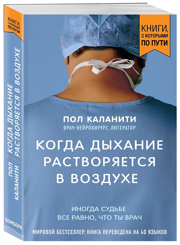 Книга Когда дыхание растворяется в воздухе. Иногда судьбе все равно, что ты врач (Пол Каланити) — 4