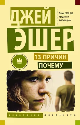 Книга 13 причин почему (Джей Эшер)