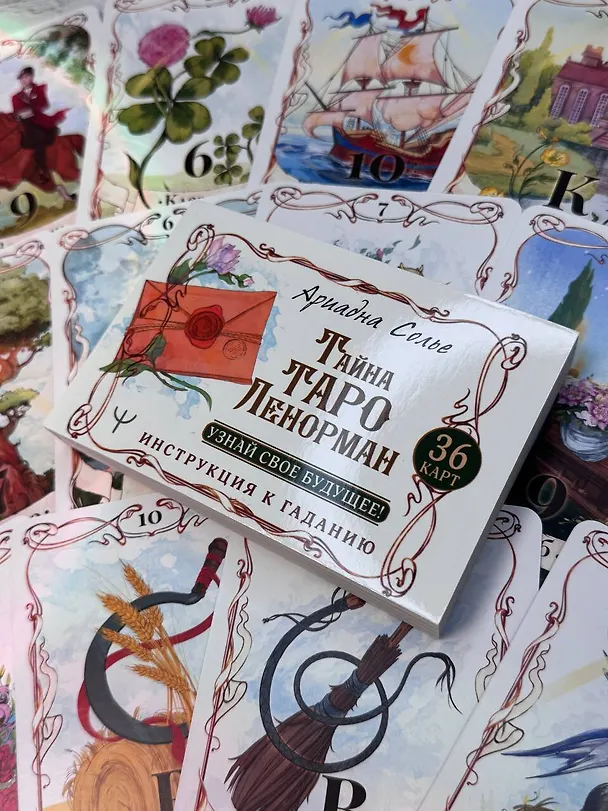 Книга Тайна Таро Ленорман. Узнай свое будущее! 36 карт. Инструкция к гаданию (Ариадна Солье) — 13