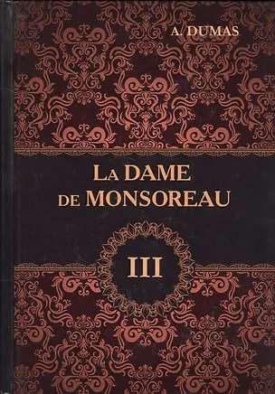 Книга La Dame de Monsoreau = Графиня де Монсоро. В 3 т. T. 3: роман на франц.яз. Dumas A. (Ann Dumas, Александр Дюма (отец))