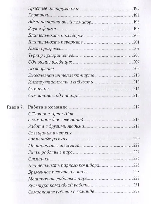 Книга Тайм-менеджмент по помидору: Как концентрироваться на одном деле хотя бы 25 минут (Штаффан Нётеберг) — 6