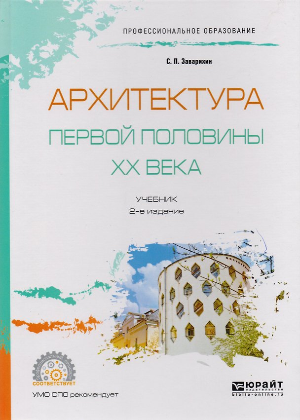 Книга Архитектура первой половины XX века. Учебник для СПО () — 1