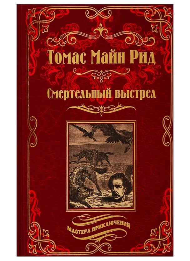 Книга Смертельный выстрел (Томас Рид) — 1