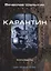 Карантин. Книга 7. Цикл "Андрей Лунев" — 2767006 — 1
