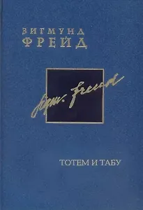 Зигмунд Фрейд. Собрание сочинений в 26 томах. Том 12. Тотем и табу