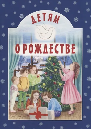 Книга Детям о Рождестве (А. Воронецкий)