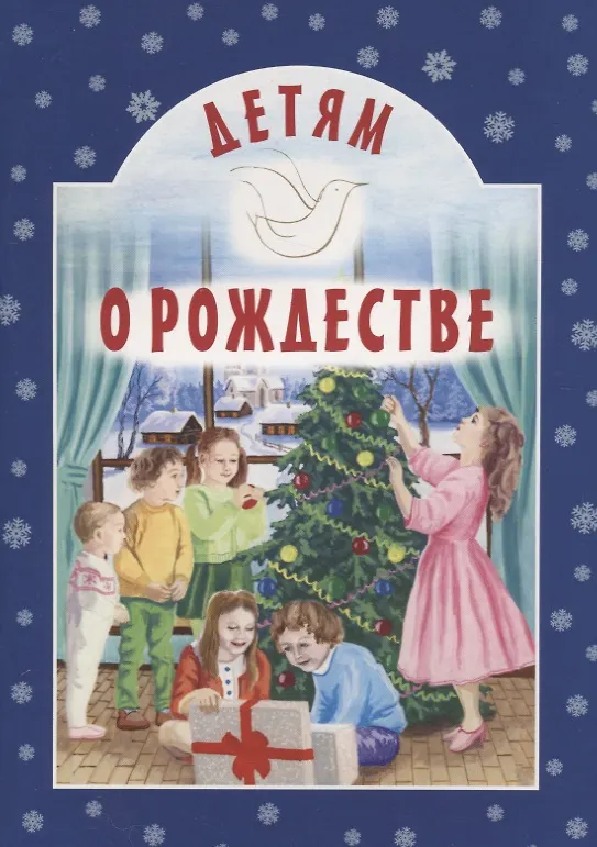 Книга Детям о Рождестве (А. Воронецкий) — 1