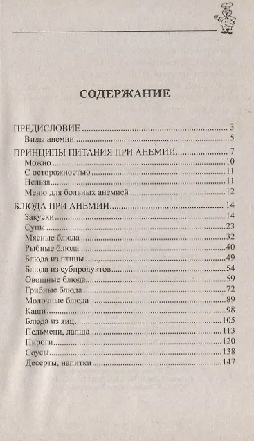 Книга 100 рецептов при анемии. Вкусно, полезно, душевно, целебно (Ирина Вечерская) — 2