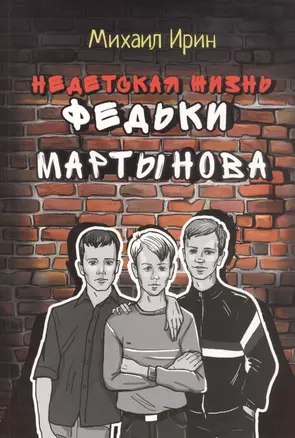 Недетская жизнь Федьки Мартынова — 2801946 — 1