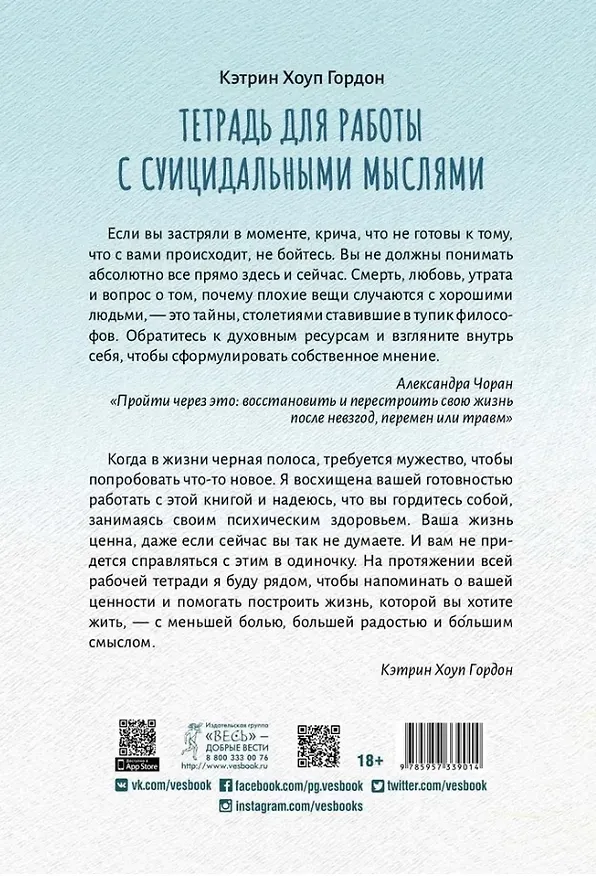 Книга Тетрадь для работы с суицидальными мыслями. Навыки когнитивно-поведенческой терапии, позволяющие ослабить эмоциональную боль, вселить надежду и предотвратить самоубийство (Кэтрин Гордон) — 2
