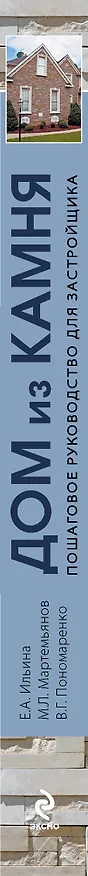 Книга Дом из камня. Пошаговое руководство для застройщика (Екатерина Ильина) — 3