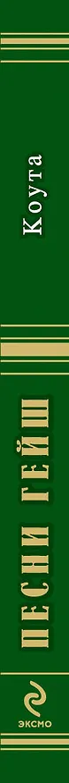 Книга Песни гейш. Коута () — 3