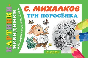 Книга Три поросёнка (Сергей Михалков)