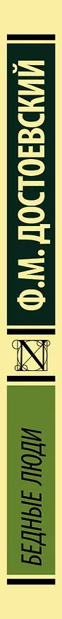 Книга Бедные люди (Федор Достоевский) — 4
