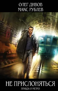 Не прислоняться : фантастический роман