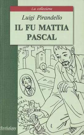 Il fu mattia pascal. Покойный Маттиа Паскаль:  Книга для чтения на итальянском языке — 2051590 — 1