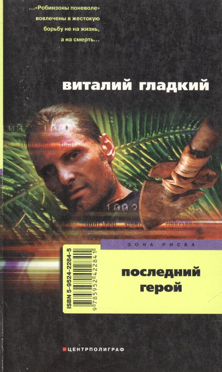 

Последний герой