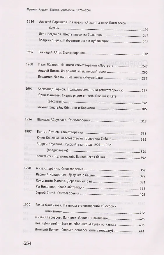 Книга Премия Андрея Белого 1978-2004 Антология (Останин) (Борис Останин) — 3