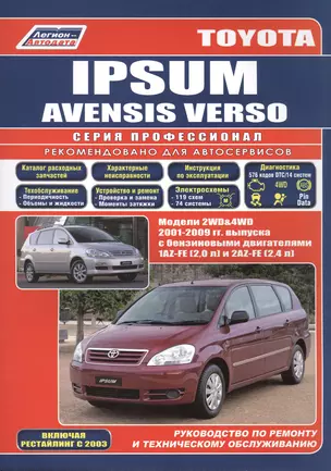 Toyota Ipsum/Avensis Verso 2WD&4WD 2001-2009 гг. вып. с бенз. двиг. (ч/б) (мПрофессионал) (Легион-Ав — 2176213 — 1