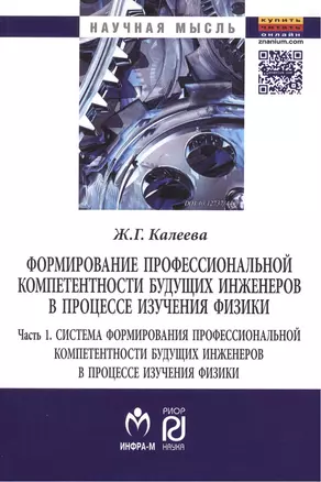 Формирование профессиональной компетентности будущих инженеров в процессе изучения физики. В 2 частях. Часть 1. Система формирования профессиональной компетентности будущих инженеров в процессе изучения физики. Монография — 2452129 — 1