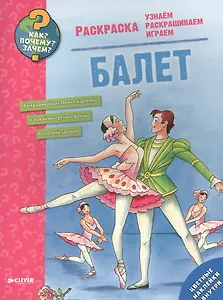 Как? Почему? Зачем? Раскраска. Балет