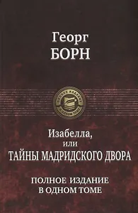 Изабелла, или Тайны Мадридского двора. Полное издание в одном томе