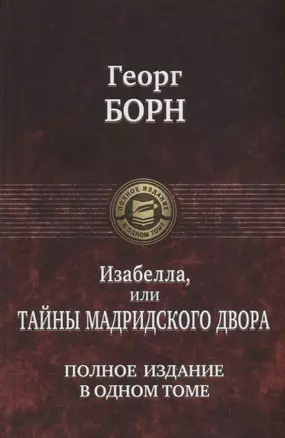 Изабелла, или Тайны Мадридского двора. Полное издание в одном томе — 2662898 — 1