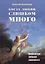 Когда любви слишком много Профилактика любовной зависимости (2 изд.) (м) Москаленко — 2685681 — 1