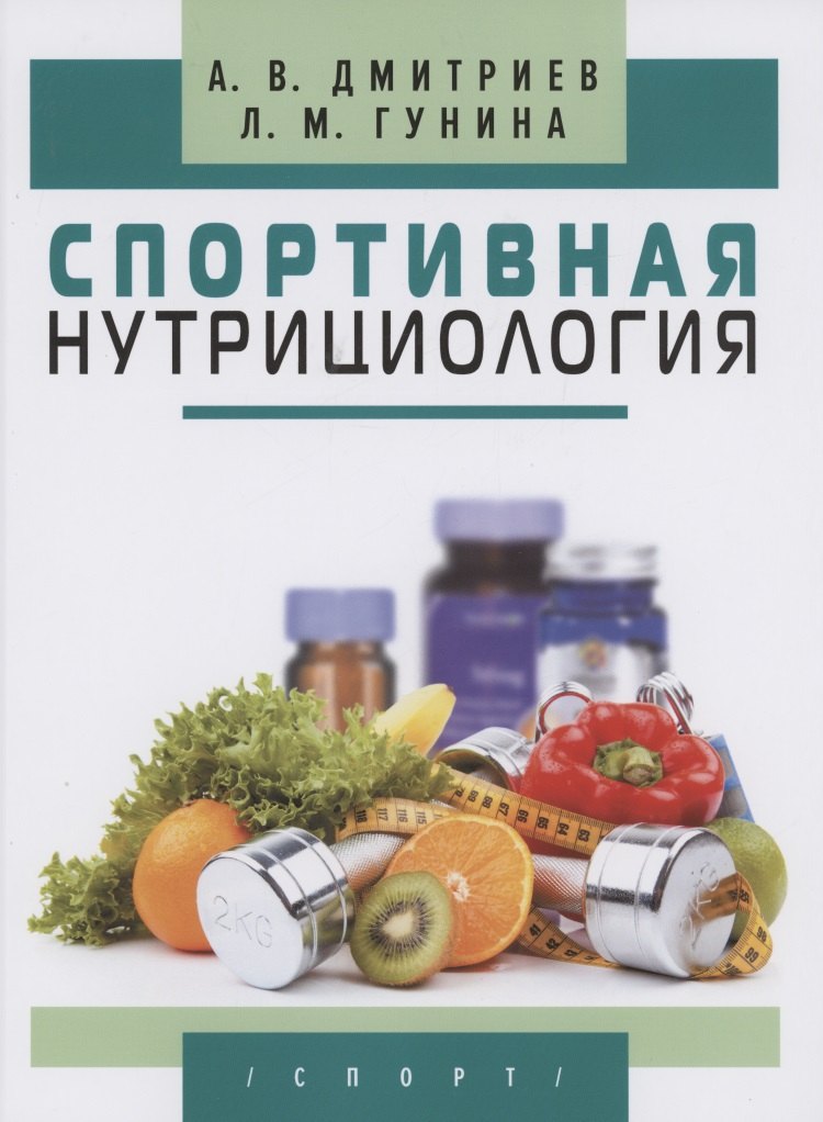 

Спортивная нутрициология