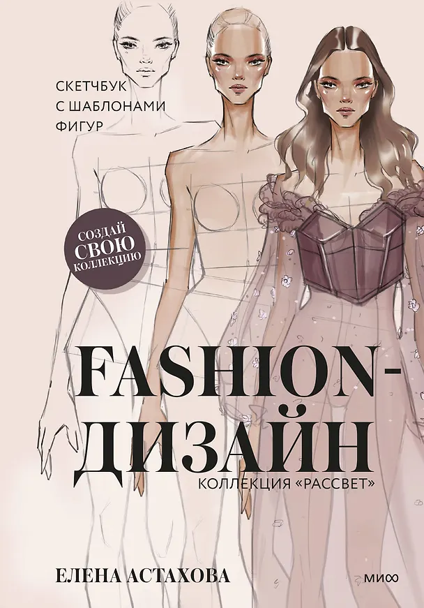 Книга Fashion-дизайн. Скетчбук с шаблонами фигур. Коллекция "Рассвет" (Елена Астахова) — 1