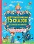 15 терапевтических сказок от страхов и капризов — 2926056 — 1