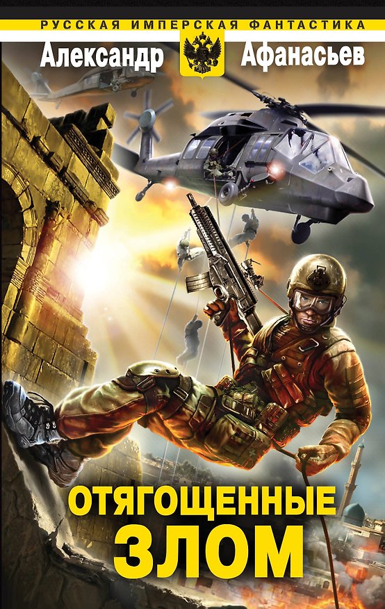 Книга Отягощенные злом (Александр Афанасьев) — 1