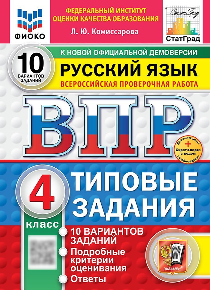 

Всероссийская проверочная работа. Русский язык. 4 класс. 10 вариантов. Типовые задания. ФГОС НОВЫЙ