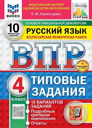 Книга Всероссийская проверочная работа. Русский язык. 4 класс. 10 вариантов. Типовые задания. ФГОС НОВЫЙ (Людмила Комиссарова)