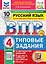 Всероссийская проверочная работа. Русский язык. 4 класс. 10 вариантов. Типовые задания. ФГОС НОВЫЙ — 3077701 — 1