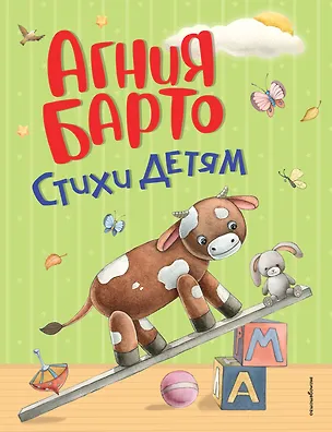 Книга Стихи детям (ил. А. Ильченко) (у.н.) (Агния Барто)
