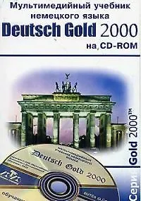Самоучитель немецкого языка на CD-ROM