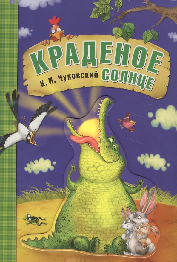 Книга Любимые сказки К.И. Чуковского. Краденое солнце (книга на картоне) (Корней Чуковский) — 1