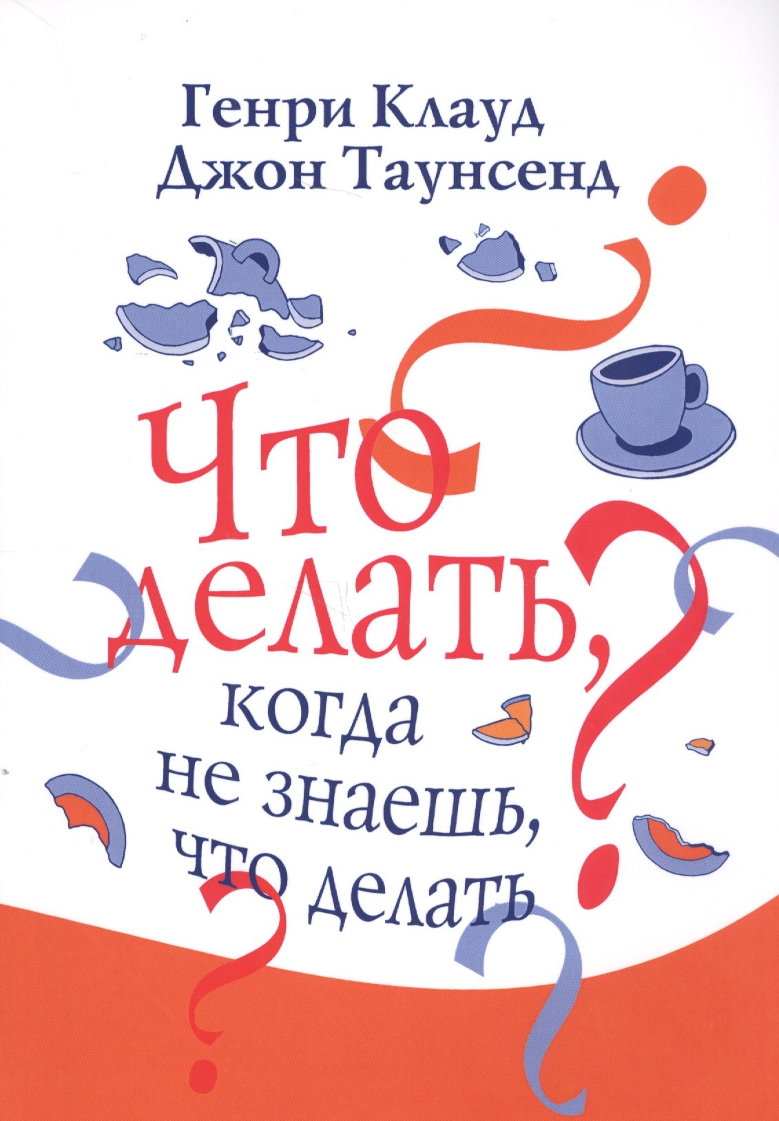 

Что делать когда не знаешь что делать (3 изд.) (м) Клауд