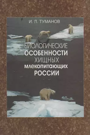 Биологические особенности хищных млекопитающих России — 2703910 — 1