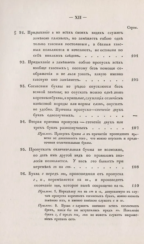 Книга Филологические наблюдения над составом русского языка. Первое рассуждение: О простых и сложных звуках () — 10