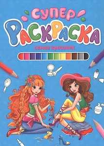 СУПЕРРАСКРАСКА. САМАЯ КРАСИВАЯ