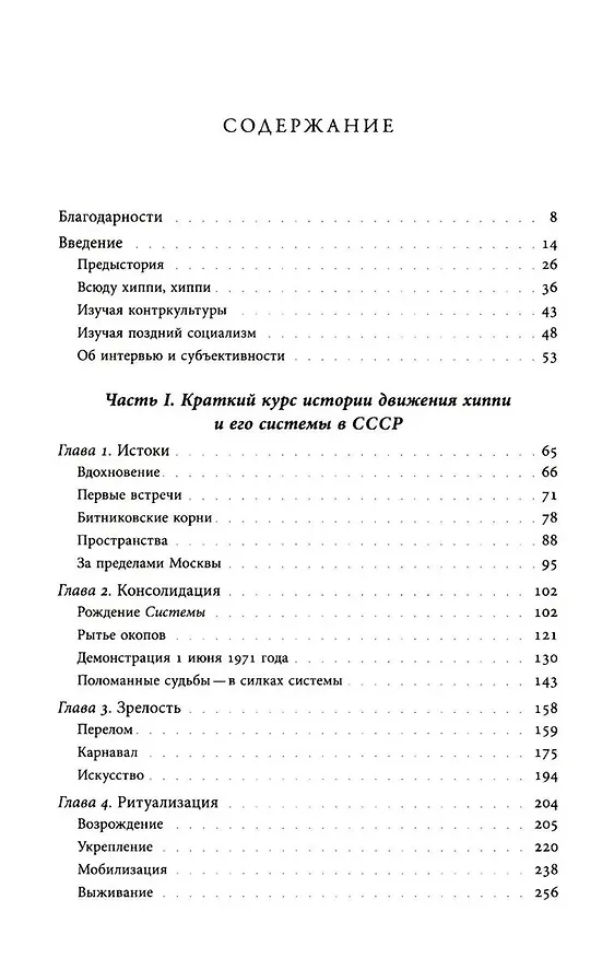 Книга Цветы, пробившие асфальт. Путешествие в Советскую Хиппляндию (Юлиане Фюрст) — 3