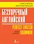 Безупречный английский. Самоучитель для начинающих — 2769998 — 1
