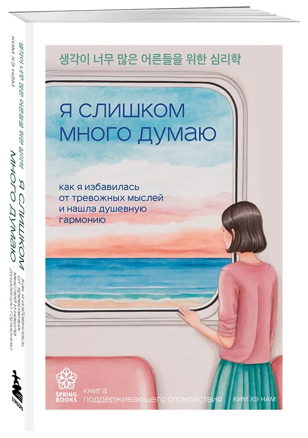 Книга Я слишком много думаю. Как я избавилась от тревожных мыслей и нашла душевную гармонию (Хэ Нам Ким) — 5